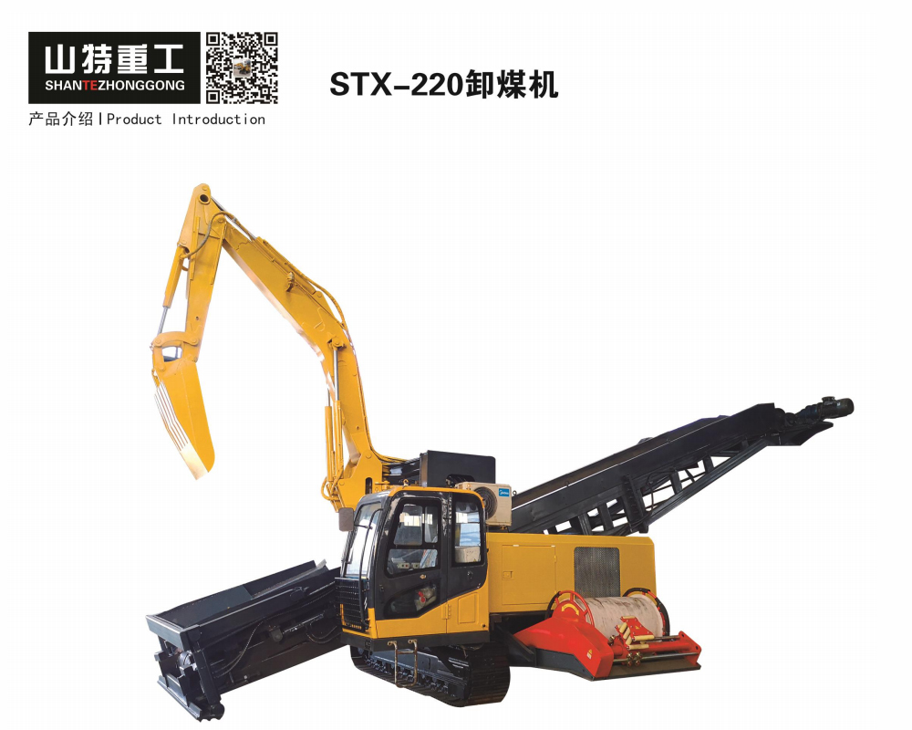 STX-220卸煤机