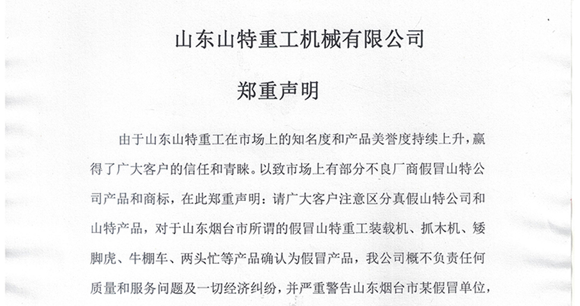 郑重声明